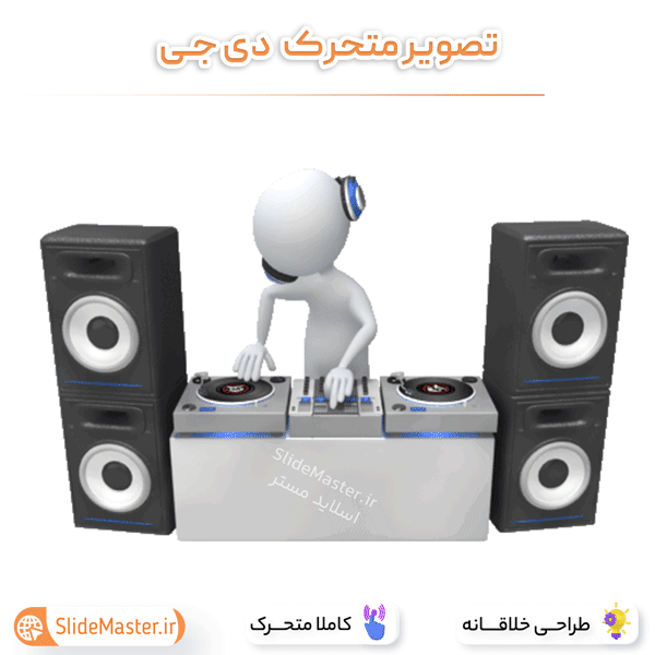 تصویر متحرک دی جی برای پاورپوینت و طراحی - اسلایدمستر